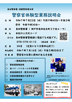 長田警察署業務説明会チラシ