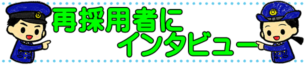 再採用者にインタビュー