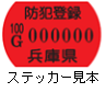 防犯登録ステッカー見本