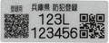 防犯登録ステッカー見本