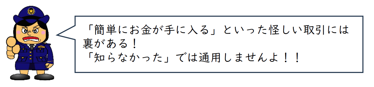 怪しい取引には裏がある