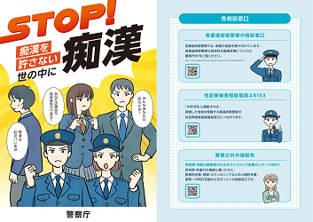 痴漢・盗撮被害防止啓発用パンフレット