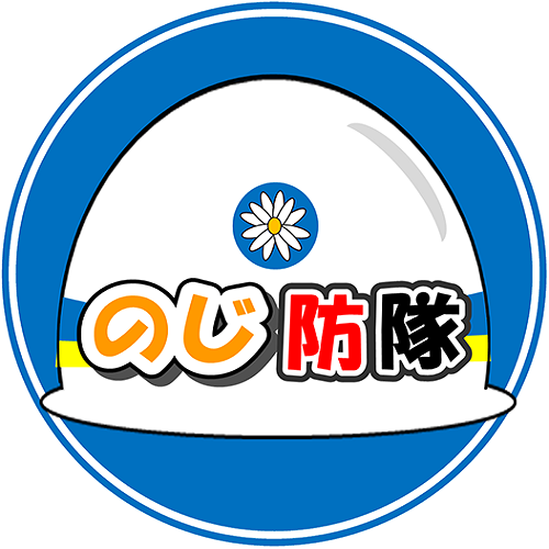 のじ防隊