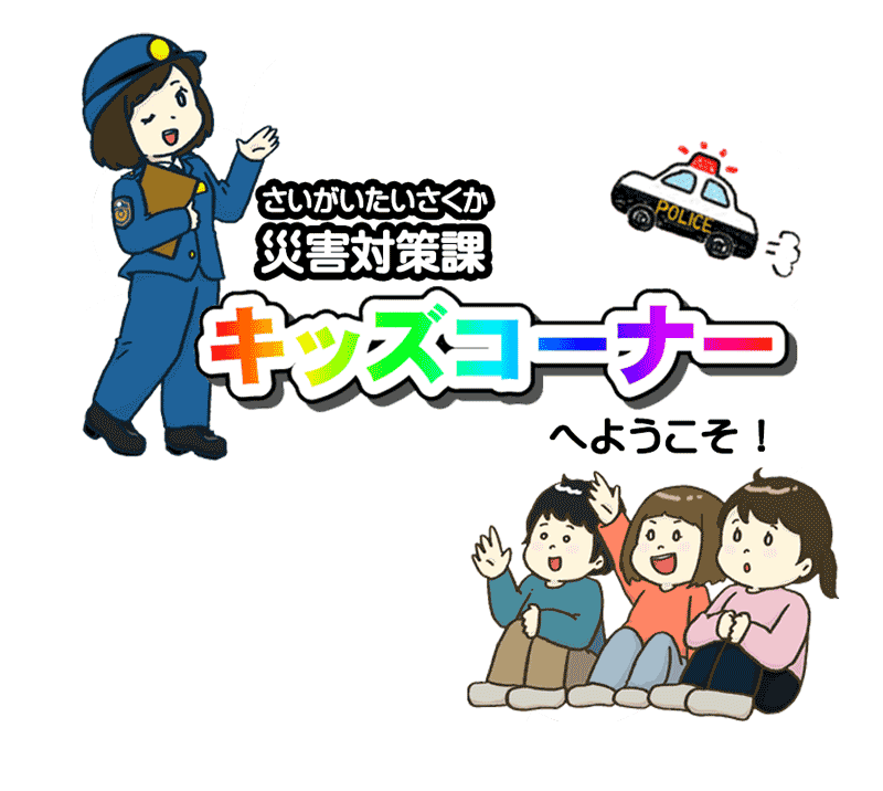 災害対策課キッズコーナー画像