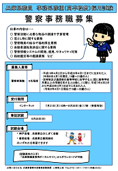 警察事務職募集案内