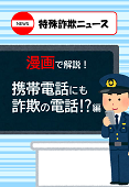 詐欺ニュース