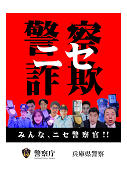 ニセ警察官チラシ
