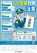 ニセ警察官チラシ