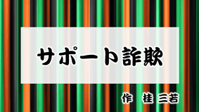 創作落語