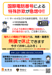 国際電話番号による特殊詐欺が急増中