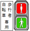 歩行者自転車専用信号機のイラスト