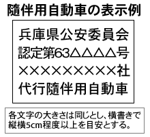 隨伴用自動車の表示例