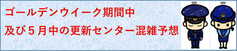更新センター混雑予想バナー