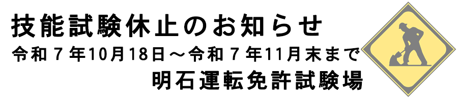技能試験休止のお知らせバナー