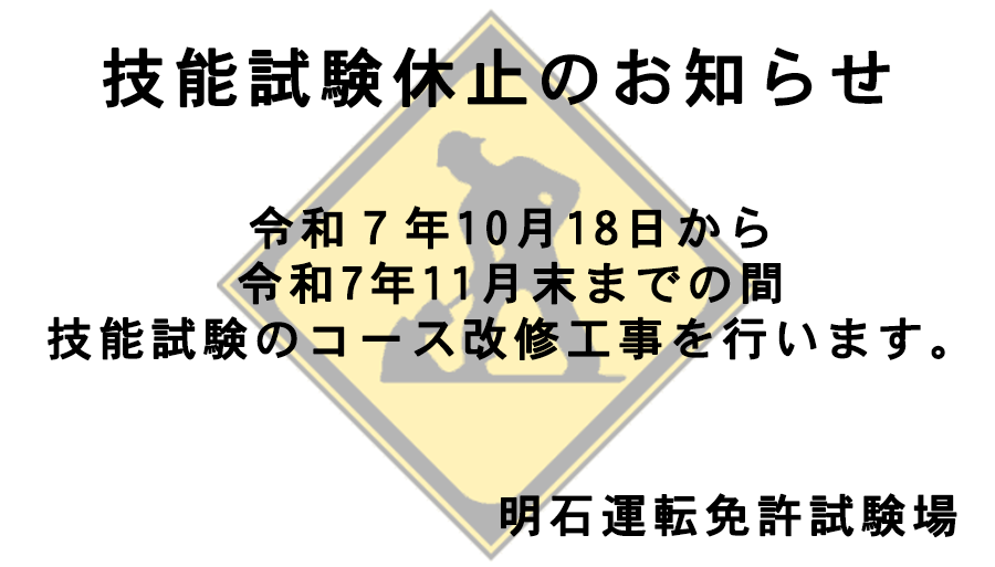 技能試験休止のお知らせバナー