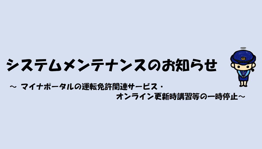 システムメンテナンス