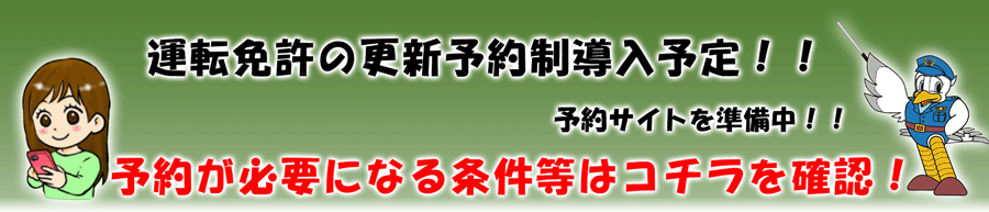 免許更新予約間もなく開始