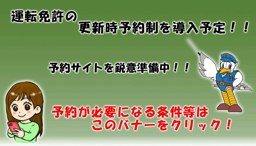 免許更新予約間もなく開始