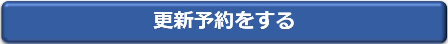 更新予約ボタン