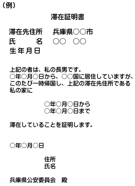 滞在証明書の例