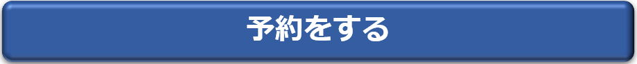 予約ボタン