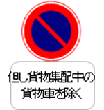 駐車禁止