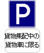 駐車禁止