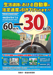 生活道路における自動車の法定速度の引き下げ