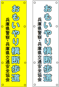 おもいやり横断歩道に設置している看板のイラスト