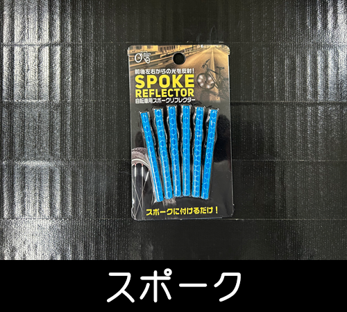 スポーク