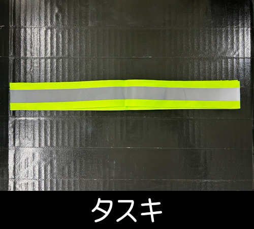 タスキ