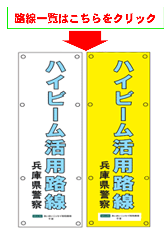 ハイビーム活用路線のぼり旗イラスト