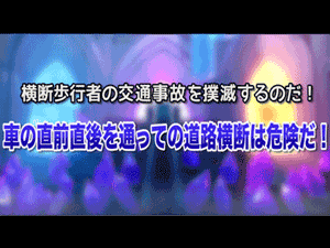 車の直前直後を通っての道路横断は危険だ