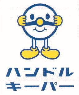 ハンドルキーパー