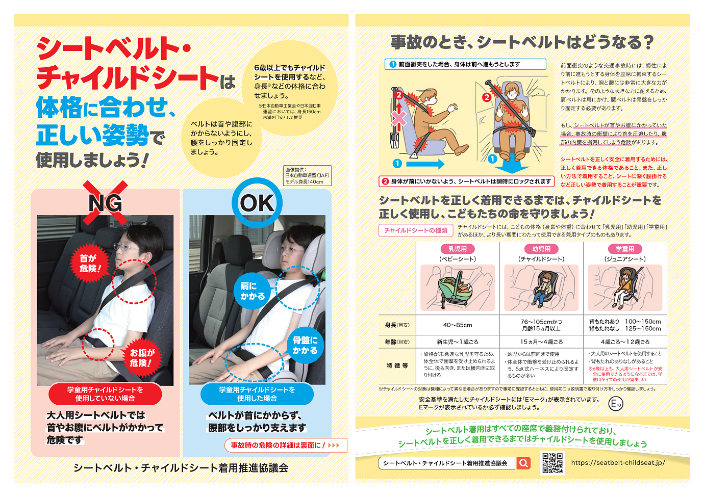 「体格に合わせたシートベルト・チャイルドシートの使用」の表示