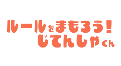 横断歩道合図（アイズ）運動
