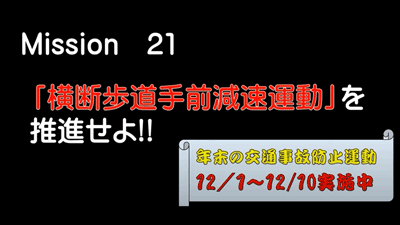 横断歩道手前減速運動