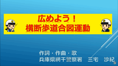 広めよう！横断歩道合図運動