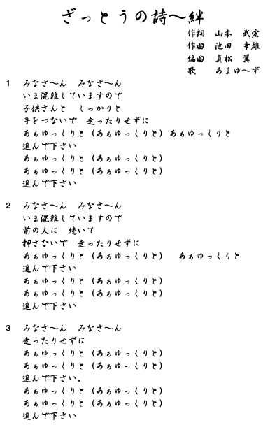 「ざっとうの詩～絆」歌詞